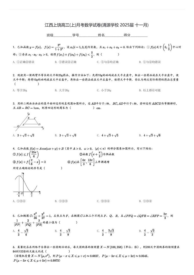 江西上饶高三(上)月考数学试卷(清源学校 2025届 十一月)[原题+解析]第1页