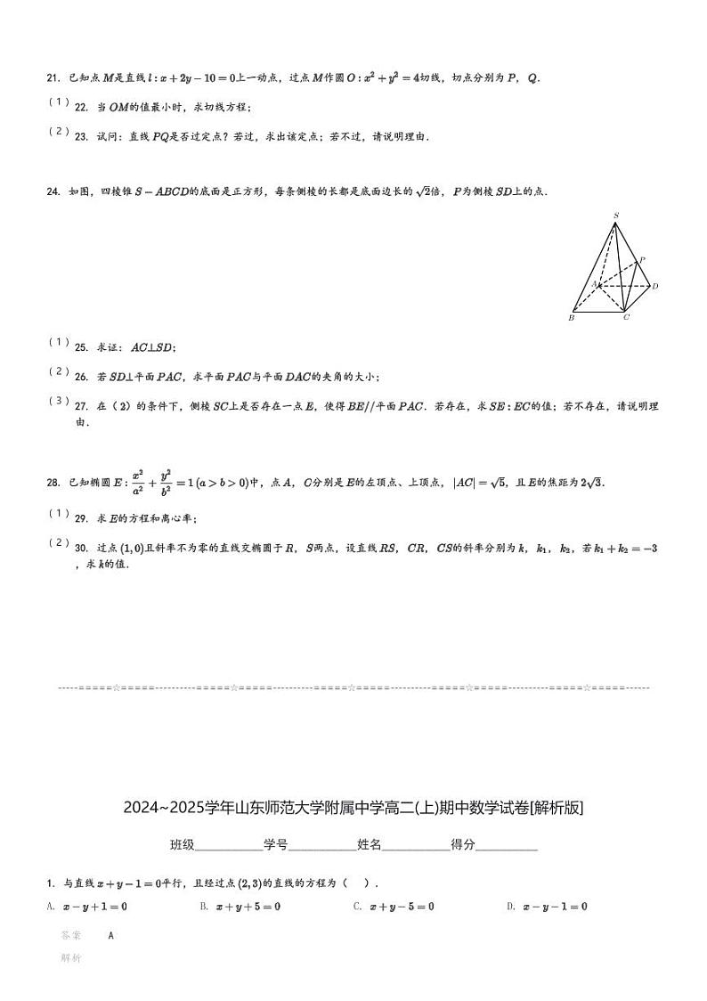 2024～2025学年山东师范大学附属中学高二(上)期中数学试卷[原题+解析]第3页
