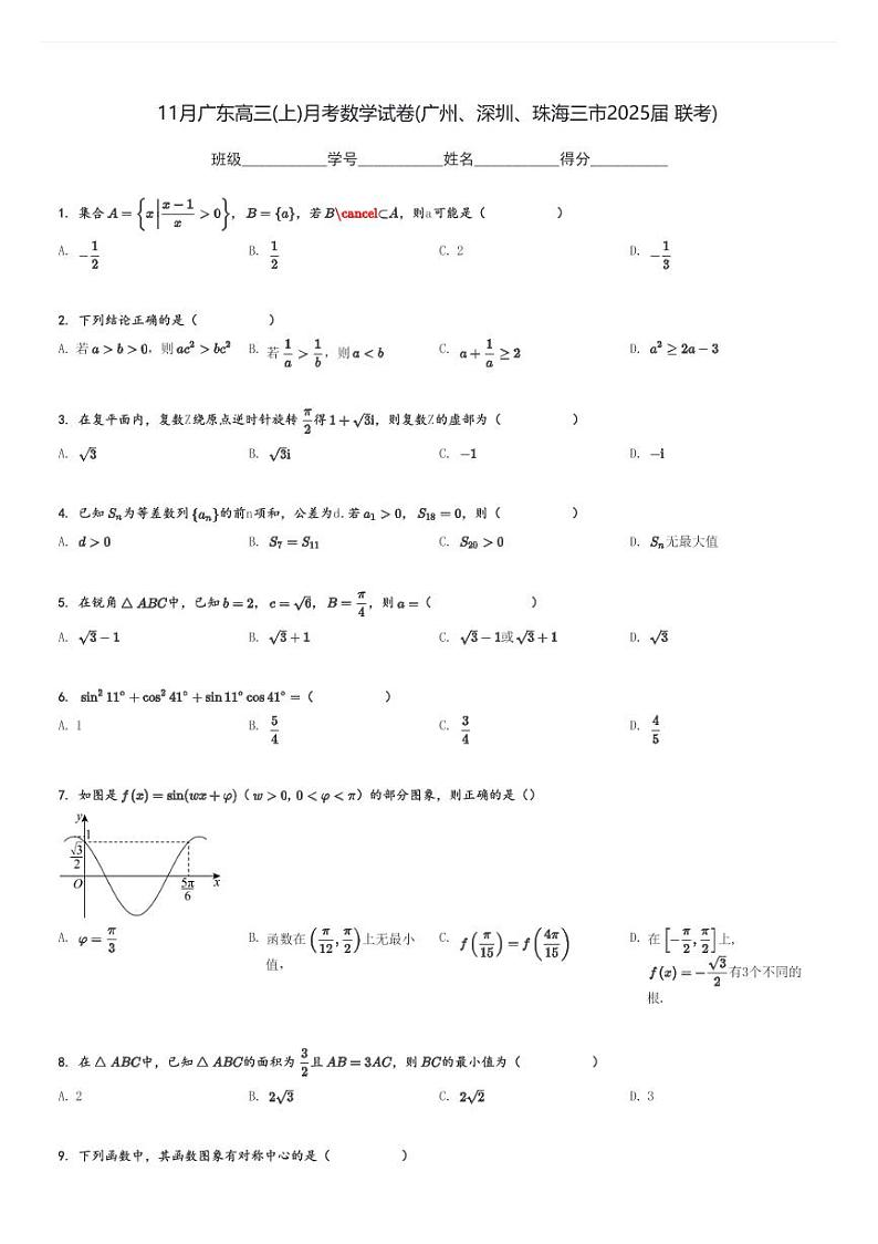 11月广东高三(上)月考数学试卷(广州、深圳、珠海三市2025届 联考)[原题+解析]01