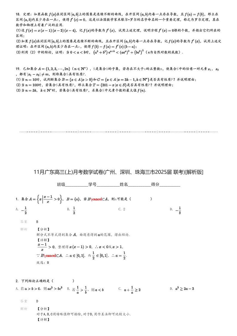 11月广东高三(上)月考数学试卷(广州、深圳、珠海三市2025届 联考)[原题+解析]03