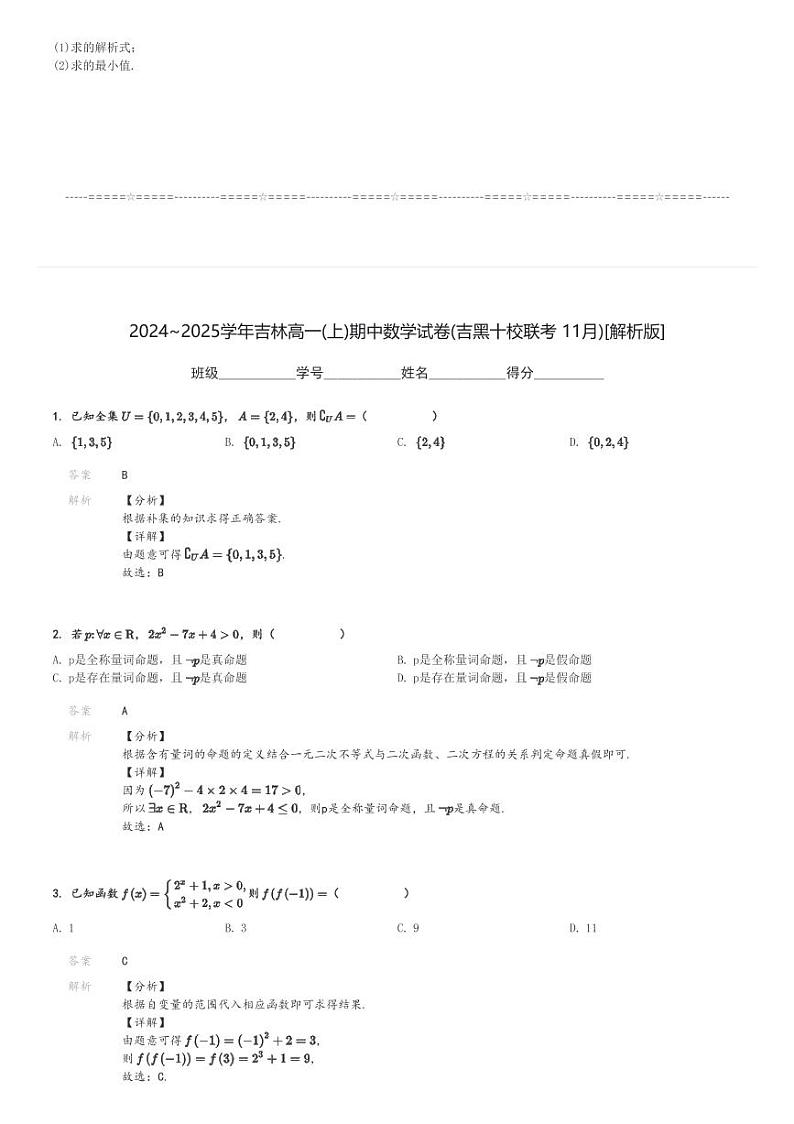 2024～2025学年吉林高一(上)期中数学试卷(吉黑十校联考 11月)[原题+解析]第3页