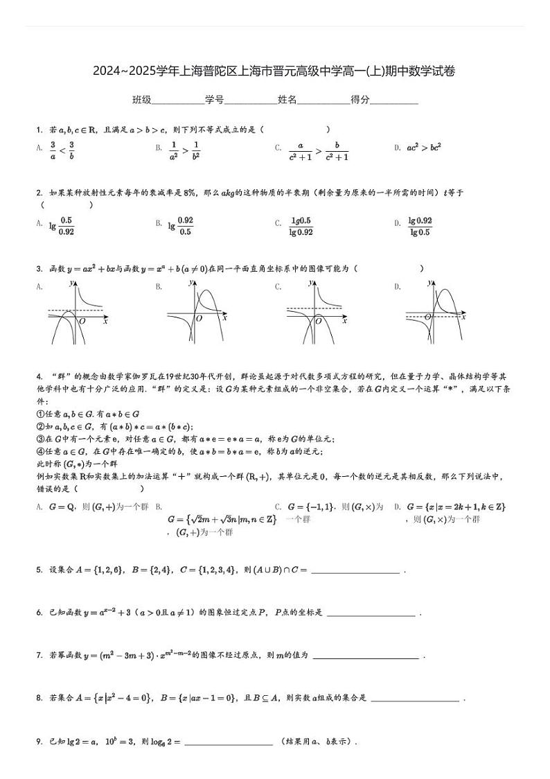 2024～2025学年上海普陀区上海市晋元高级中学高一(上)期中数学试卷[原题+解析]第1页