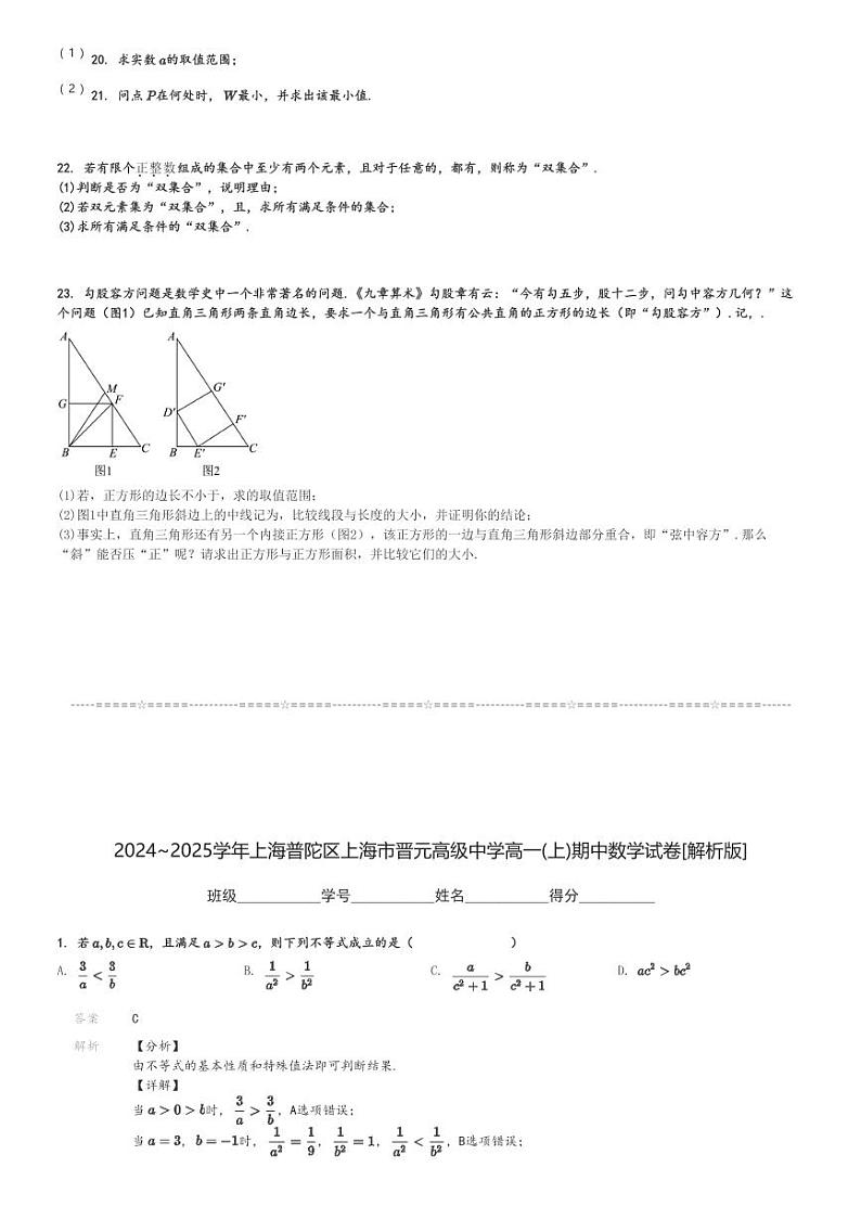 2024～2025学年上海普陀区上海市晋元高级中学高一(上)期中数学试卷[原题+解析]第3页