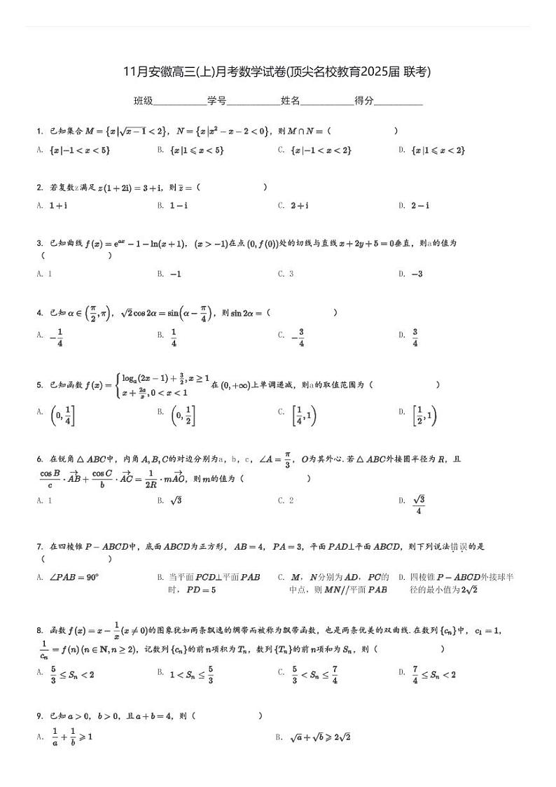 11月安徽高三(上)月考数学试卷(顶尖名校教育2025届 联考)[原题+解析]第1页