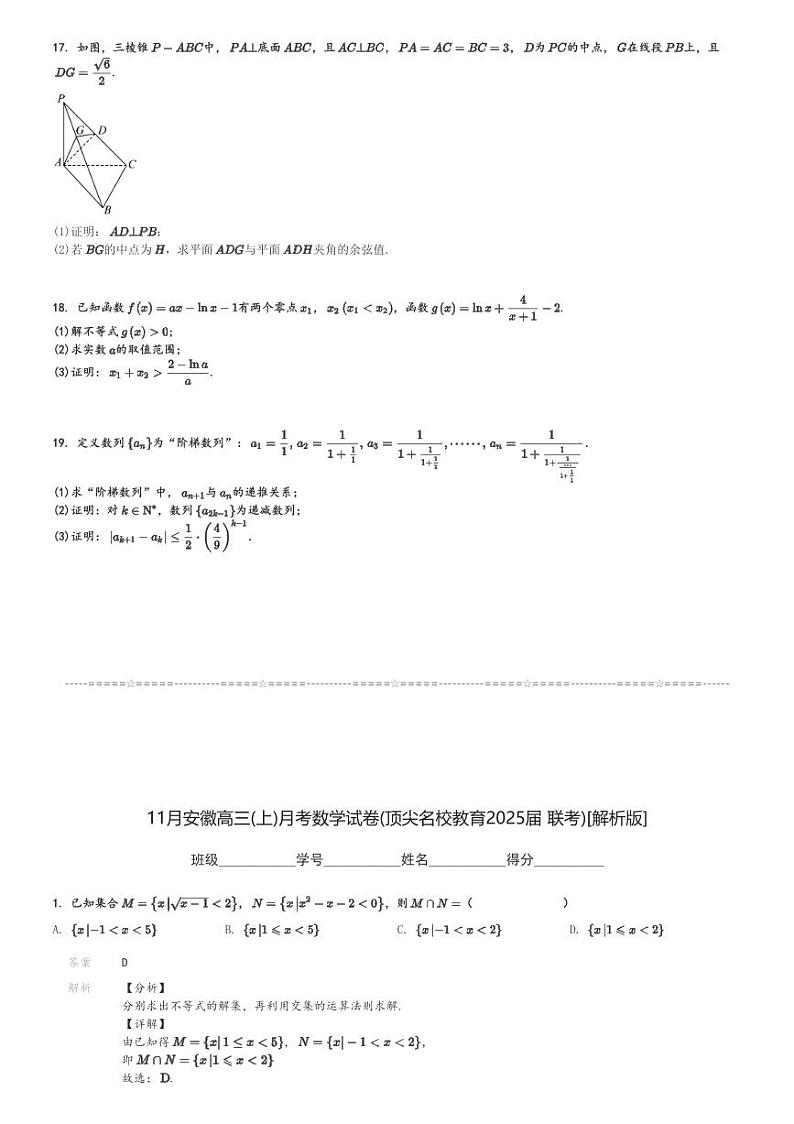 11月安徽高三(上)月考数学试卷(顶尖名校教育2025届 联考)[原题+解析]第3页