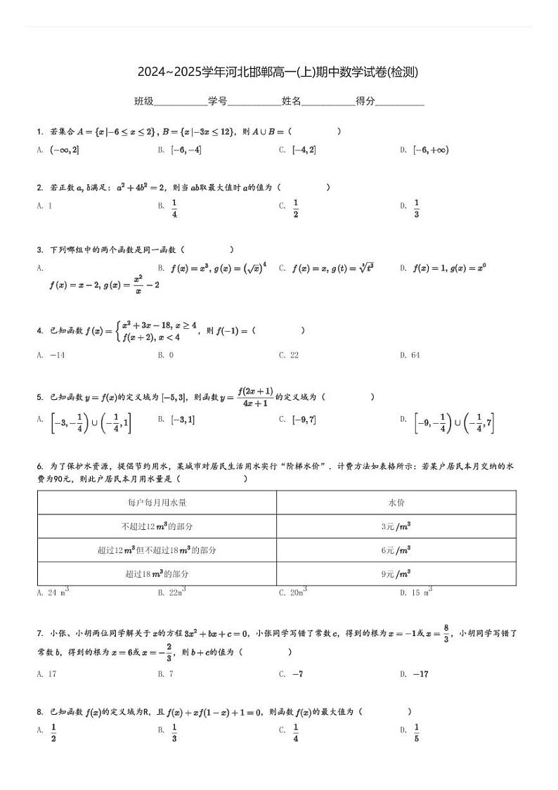 2024～2025学年河北邯郸高一(上)期中数学试卷(检测)[原题+解析]第1页