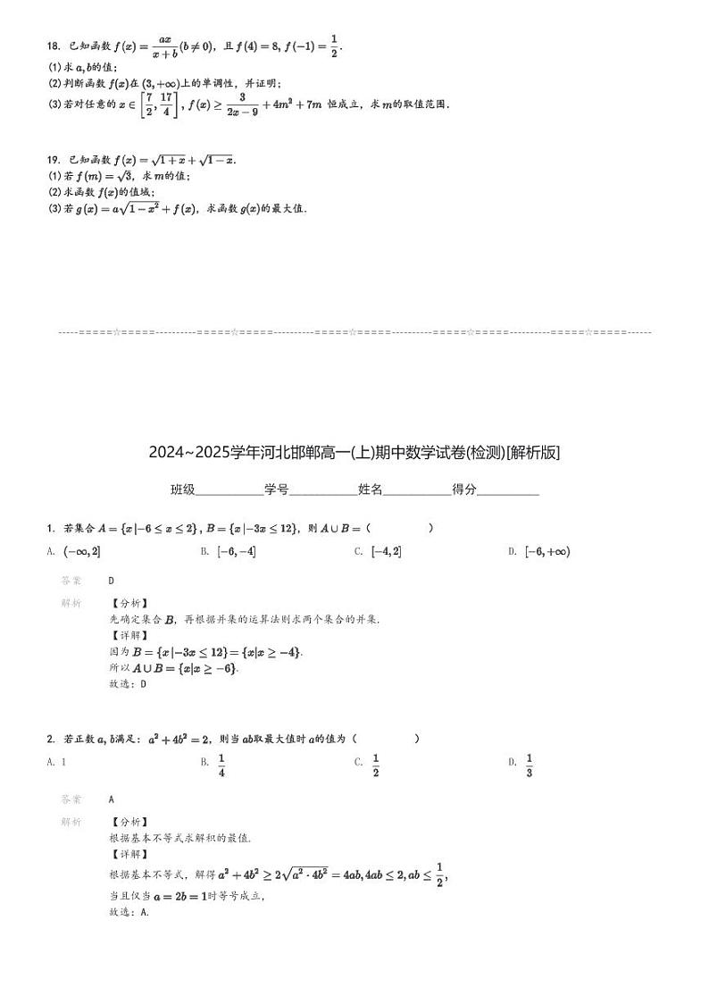 2024～2025学年河北邯郸高一(上)期中数学试卷(检测)[原题+解析]第3页