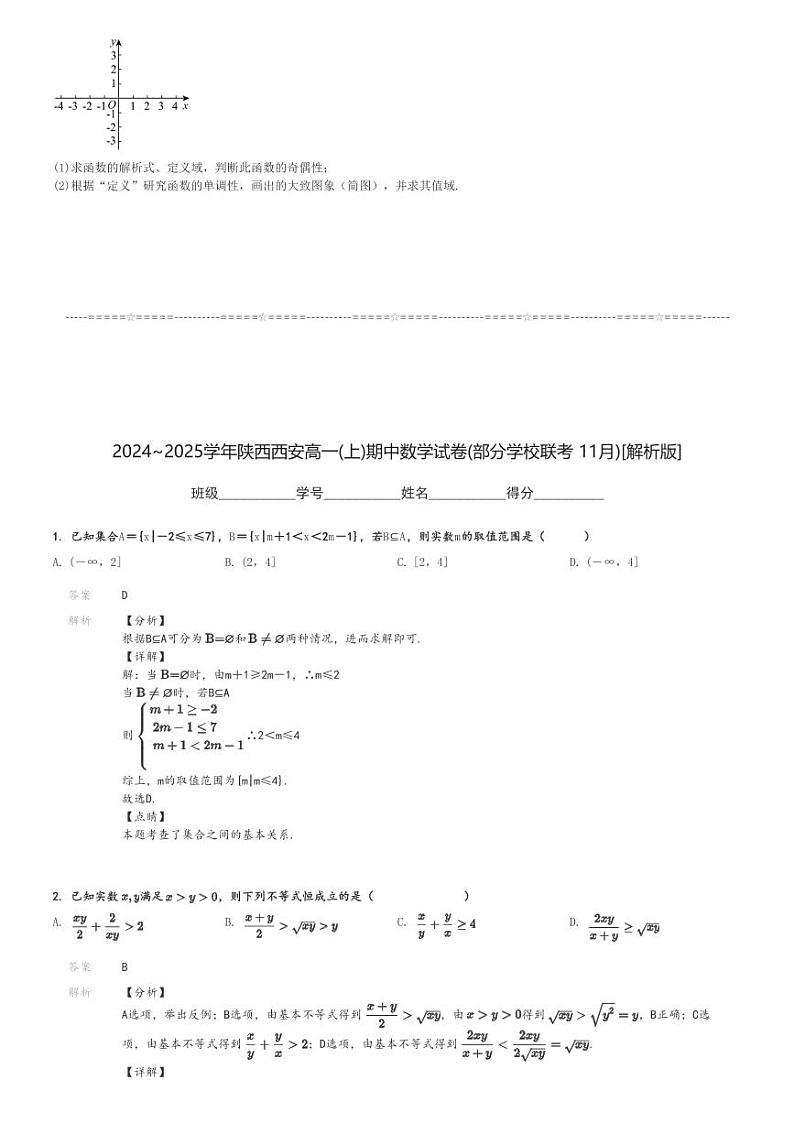 2024～2025学年陕西西安高一(上)期中数学试卷(部分学校联考 11月)[原题+解析]第3页