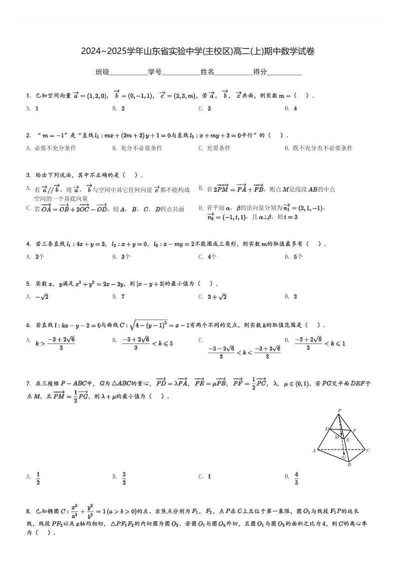 2024～2025学年山东省实验中学(主校区)高二(上)期中数学试卷[原题+解析]第1页