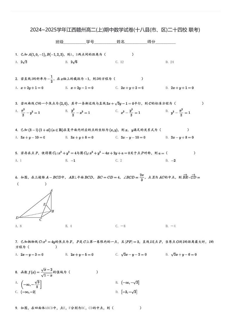 2024～2025学年江西赣州高二(上)期中数学试卷(十八县(市、区)二十四校 联考)[原题+解析]第1页