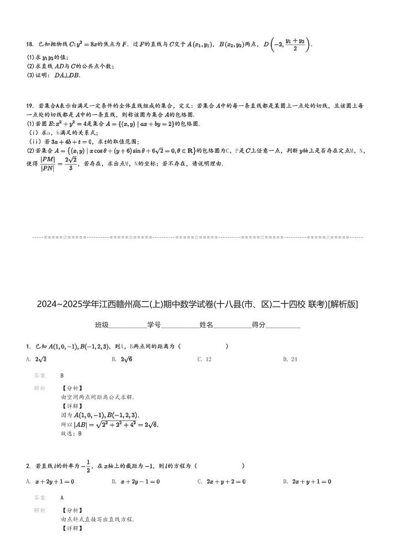 2024～2025学年江西赣州高二(上)期中数学试卷(十八县(市、区)二十四校 联考)[原题+解析]第3页