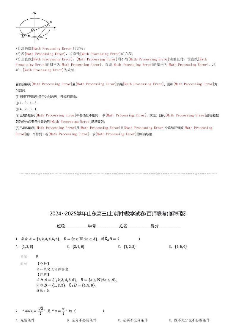 2024～2025学年山东高三(上)期中数学试卷(百师联考)[原题+解析]第3页