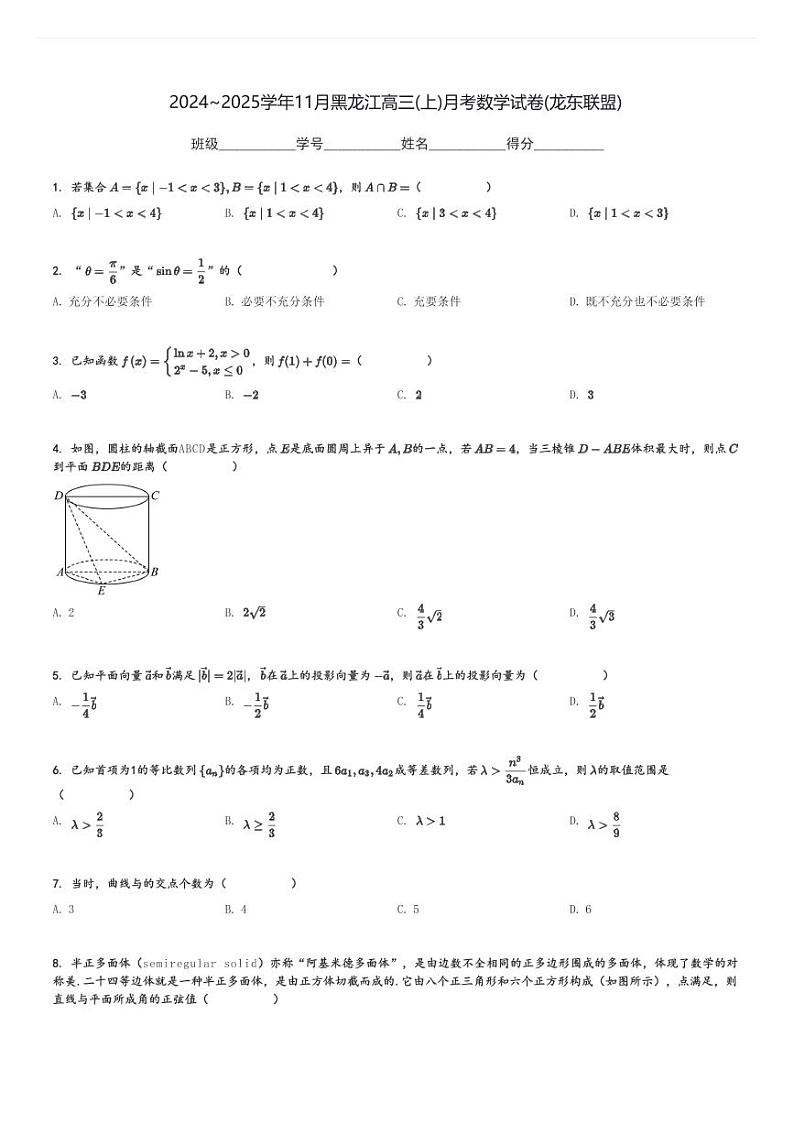 2024～2025学年11月黑龙江高三(上)月考数学试卷(龙东联盟)[原题+解析]01