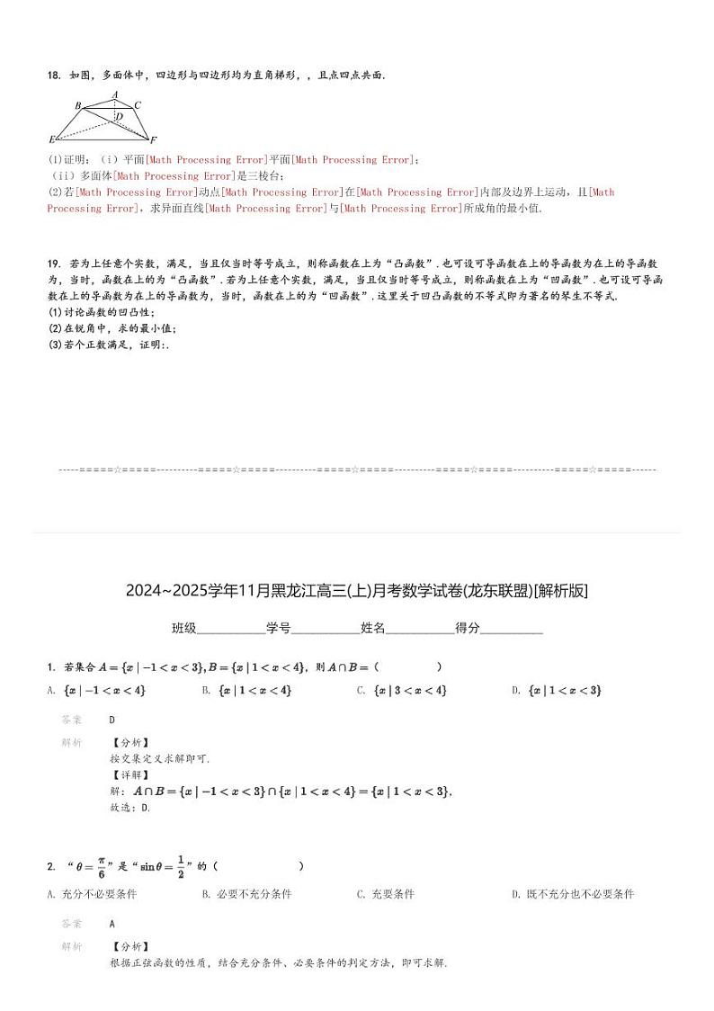 2024～2025学年11月黑龙江高三(上)月考数学试卷(龙东联盟)[原题+解析]03