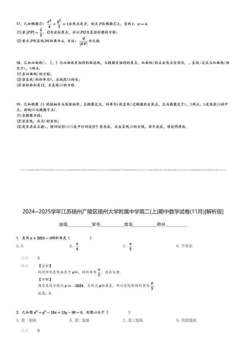 2024～2025学年江苏扬州广陵区扬州大学附属中学高二(上)期中数学试卷(11月)[原题+解析]第3页