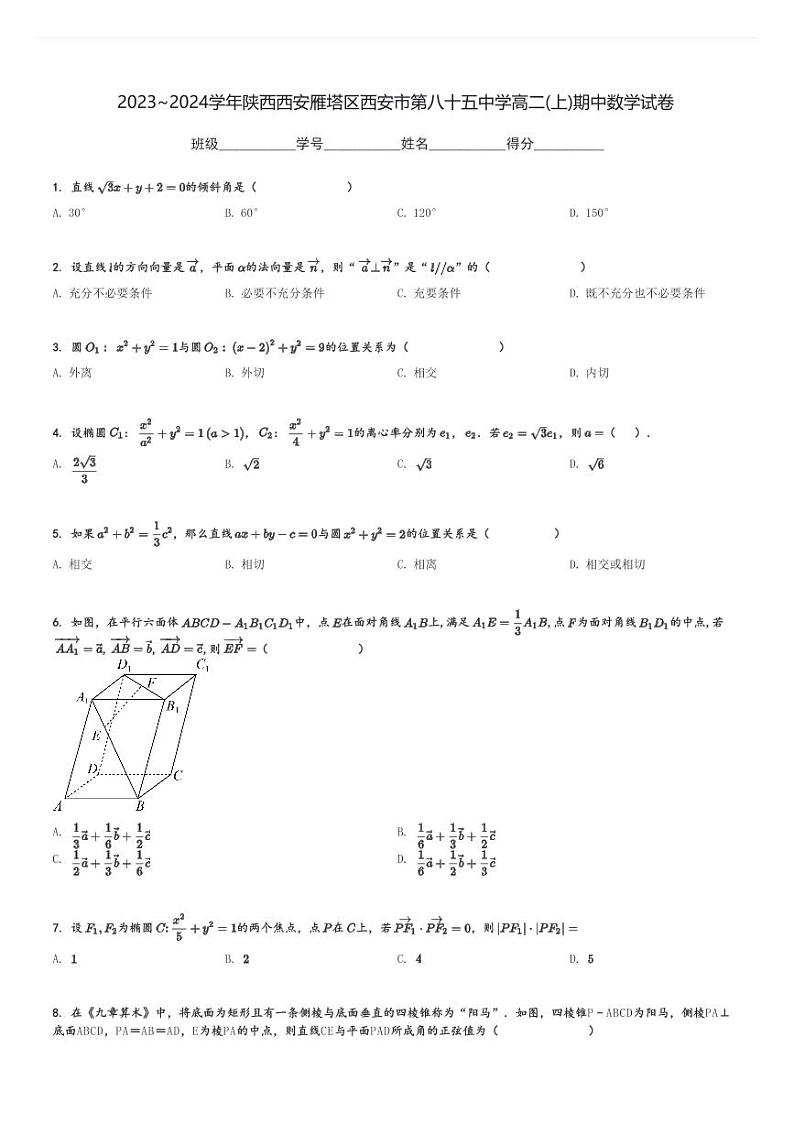 2023～2024学年陕西西安雁塔区西安市第八十五中学高二(上)期中数学试卷[原题+解析]第1页