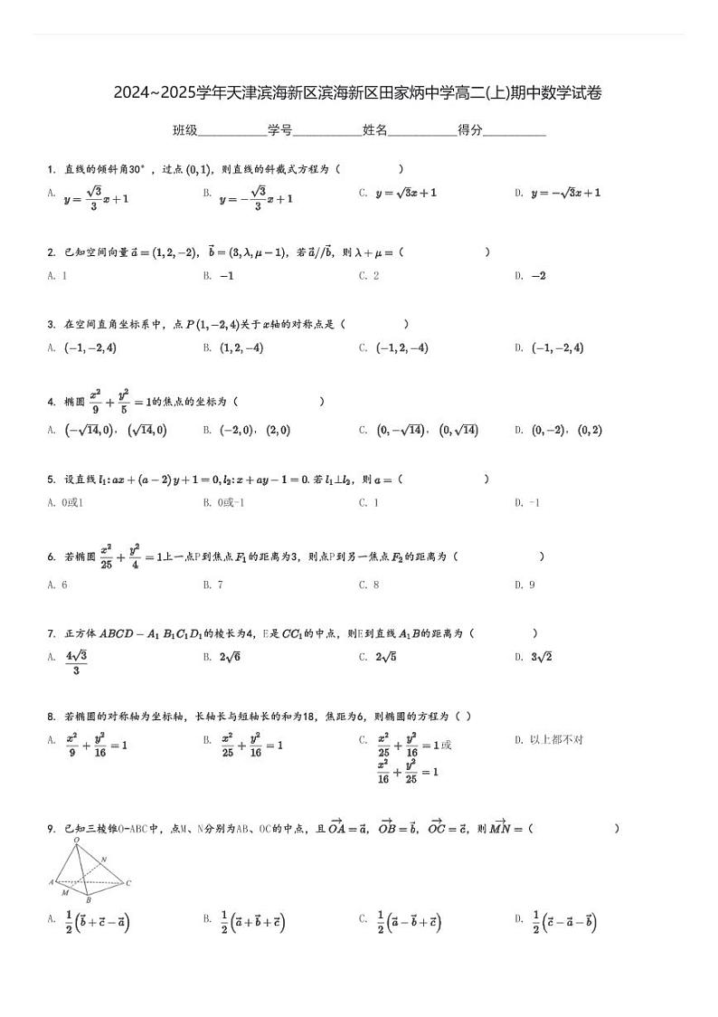 2024～2025学年天津滨海新区滨海新区田家炳中学高二(上)期中数学试卷[原题+解析]第1页