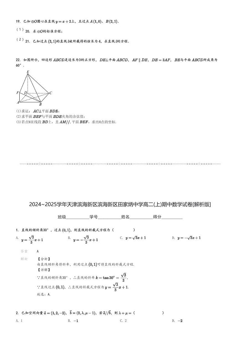 2024～2025学年天津滨海新区滨海新区田家炳中学高二(上)期中数学试卷[原题+解析]第3页