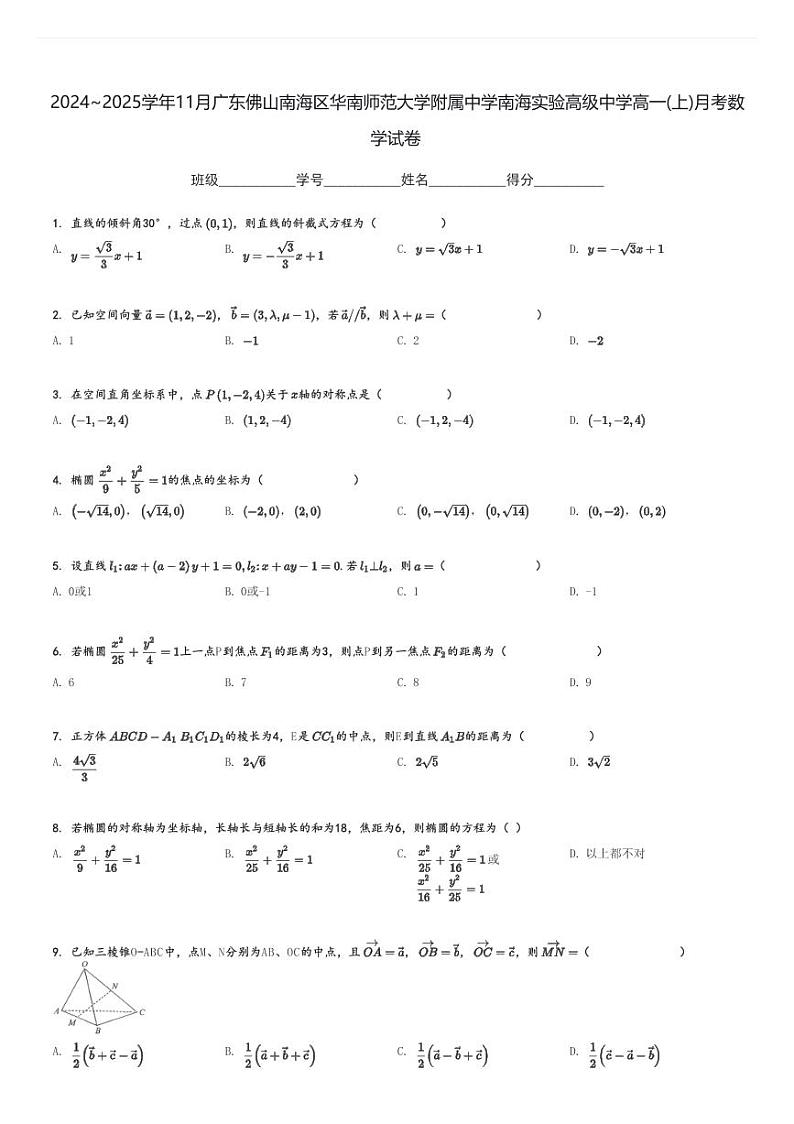 2024～2025学年11月广东佛山南海区华南师范大学附属中学南海实验高级中学高一(上)月考数学试卷[原题+解析]第1页