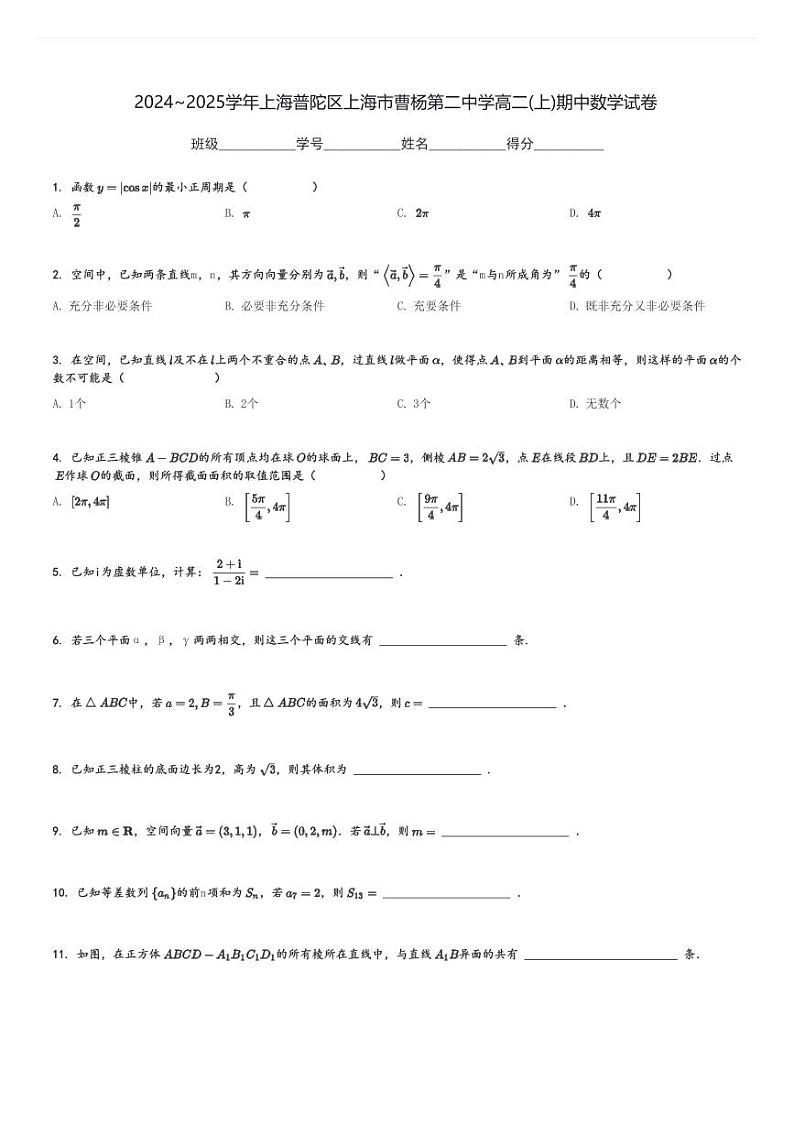 2024～2025学年上海普陀区上海市曹杨第二中学高二(上)期中数学试卷[原题+解析]第1页