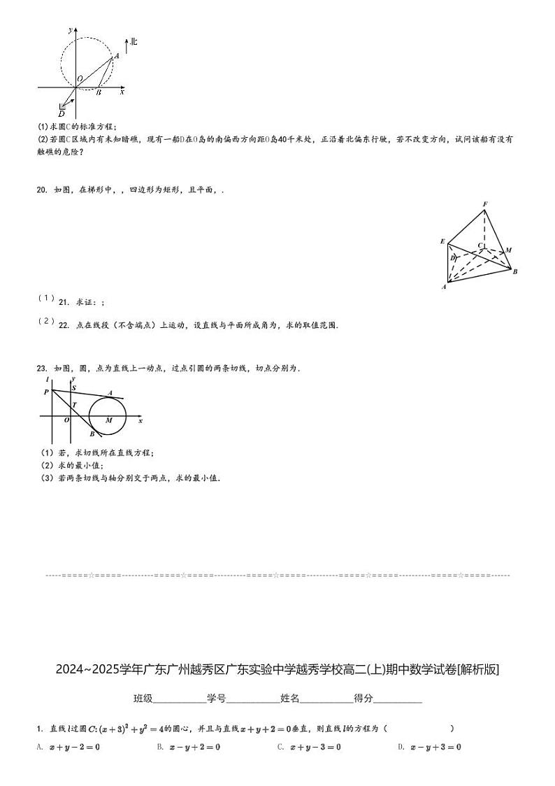 2024～2025学年广东广州越秀区广东实验中学越秀学校高二(上)期中数学试卷[原题+解析]03