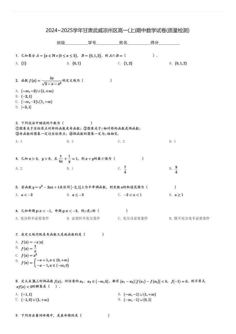 2024～2025学年甘肃武威凉州区高一(上)期中数学试卷(质量检测)[原题+解析]第1页