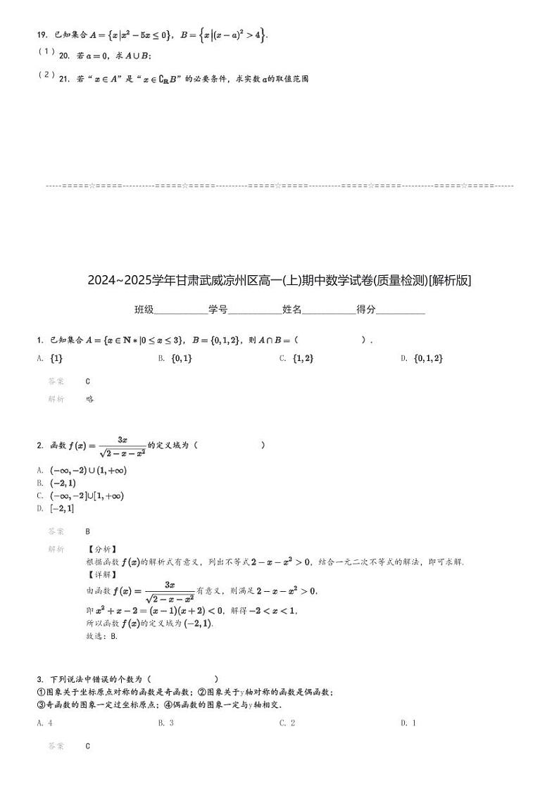2024～2025学年甘肃武威凉州区高一(上)期中数学试卷(质量检测)[原题+解析]第3页