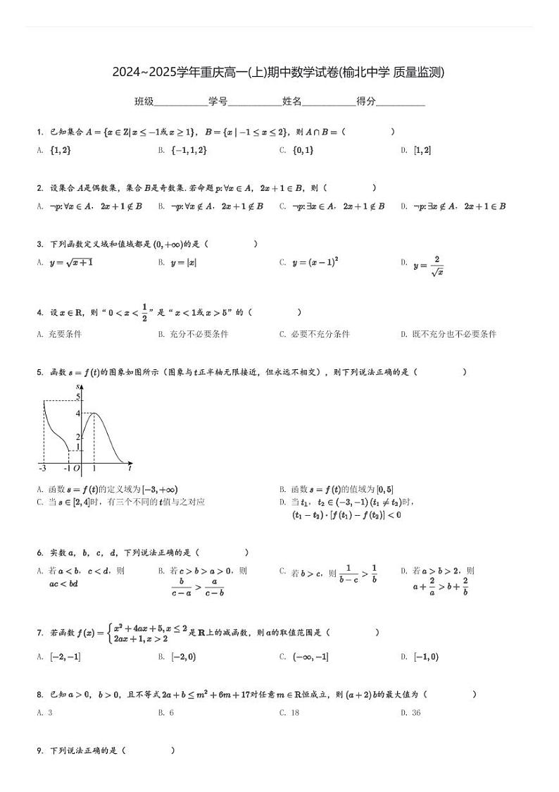 2024～2025学年重庆高一(上)期中数学试卷(榆北中学 质量监测)[原题+解析]第1页