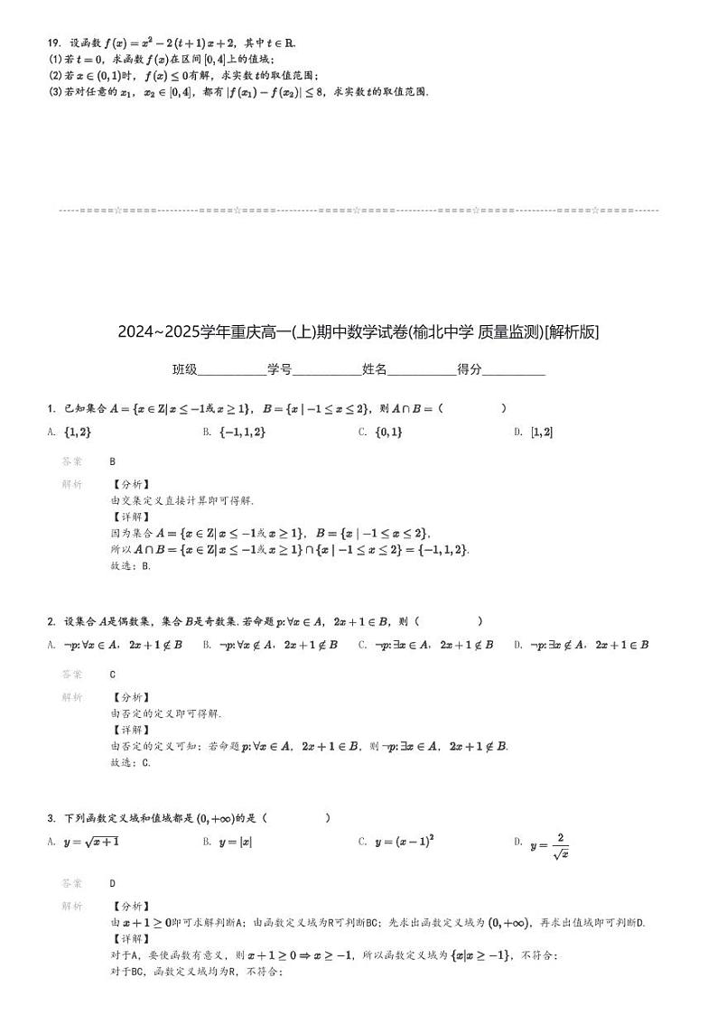 2024～2025学年重庆高一(上)期中数学试卷(榆北中学 质量监测)[原题+解析]第3页