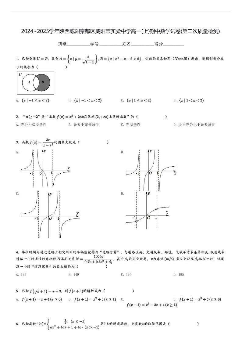 2024～2025学年陕西咸阳秦都区咸阳市实验中学高一(上)期中数学试卷(第二次质量检测)[原题+解析]第1页