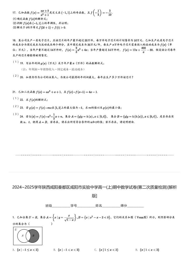 2024～2025学年陕西咸阳秦都区咸阳市实验中学高一(上)期中数学试卷(第二次质量检测)[原题+解析]第3页