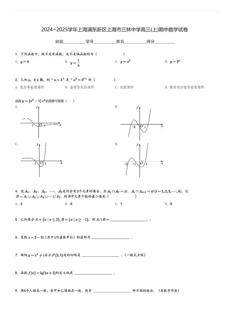 2024～2025学年上海浦东新区上海市三林中学高三(上)期中数学试卷[原题+解析]第1页