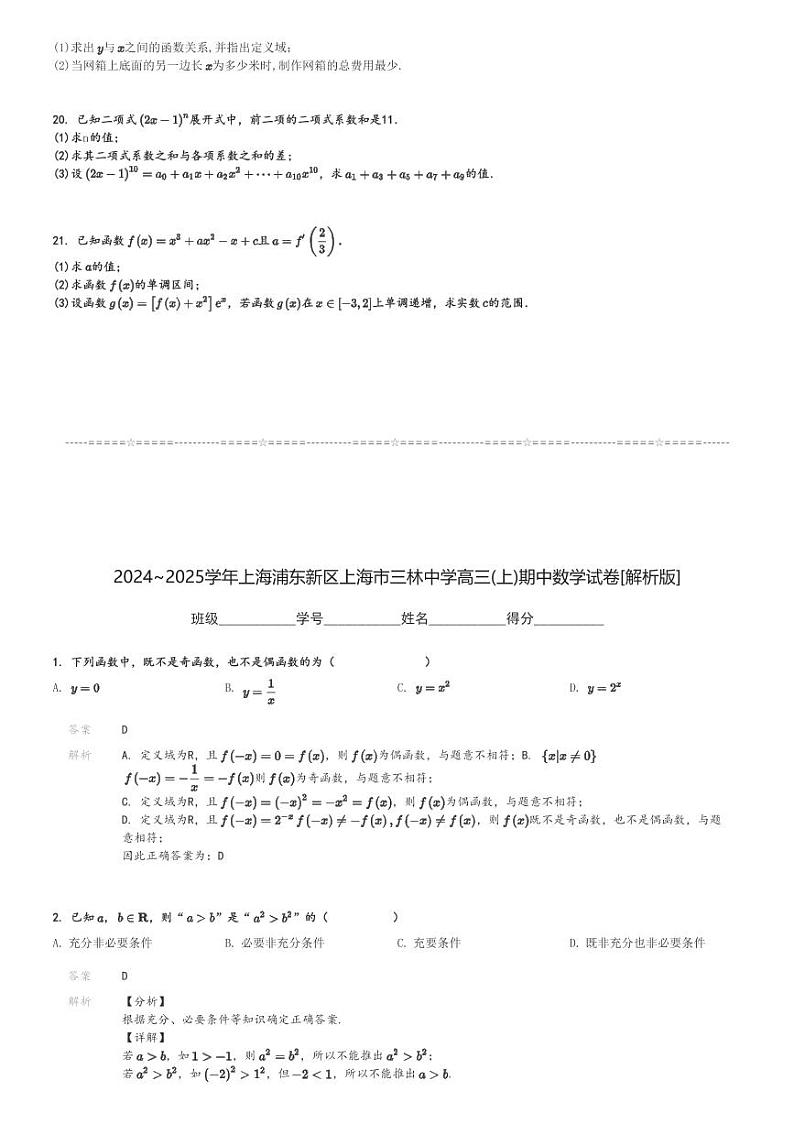 2024～2025学年上海浦东新区上海市三林中学高三(上)期中数学试卷[原题+解析]第3页