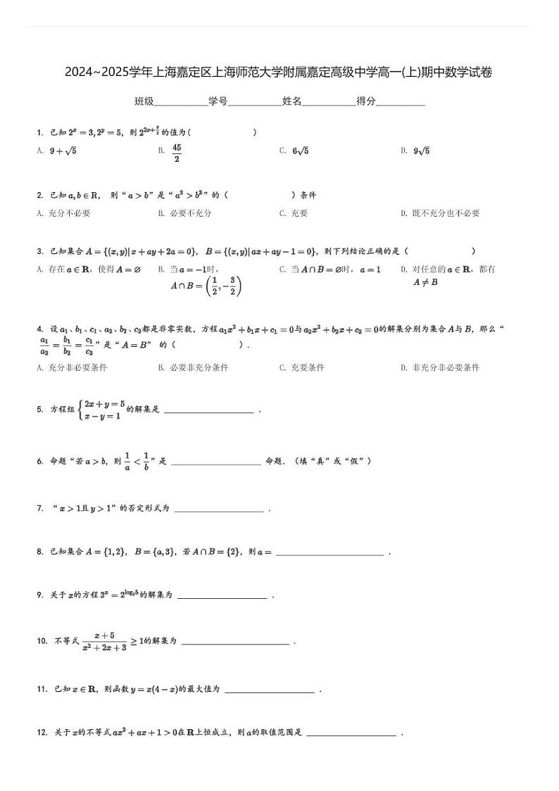2024～2025学年上海嘉定区上海师范大学附属嘉定高级中学高一(上)期中数学试卷[原题+解析]01