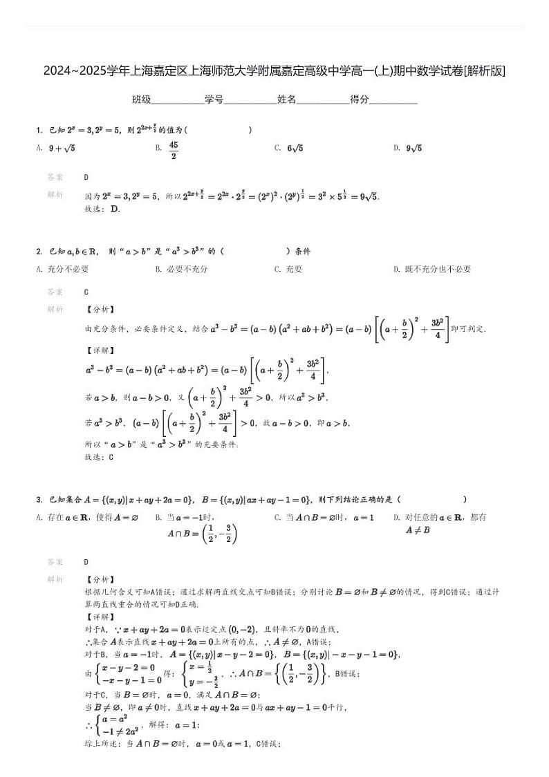 2024～2025学年上海嘉定区上海师范大学附属嘉定高级中学高一(上)期中数学试卷[原题+解析]03