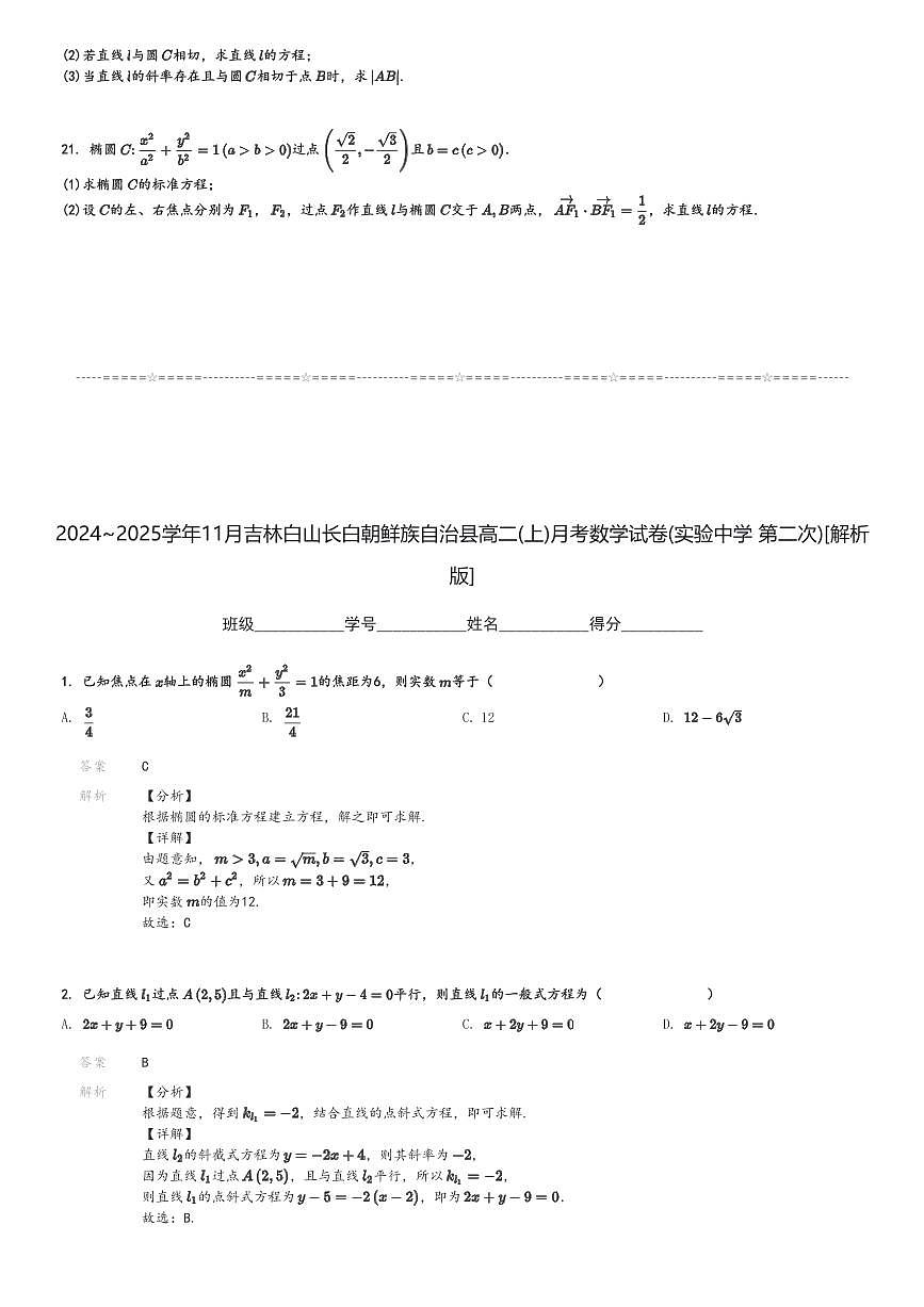 2024～2025学年11月吉林白山长白朝鲜族自治县高二(上)月考数学试卷(实验中学 第二次)[原题+解析]第3页