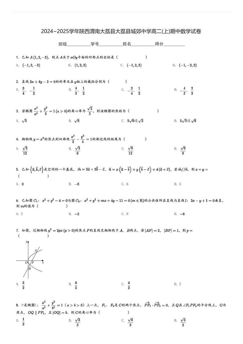 2024～2025学年陕西渭南大荔县大荔县城郊中学高二(上)期中数学试卷[原题+解析]第1页