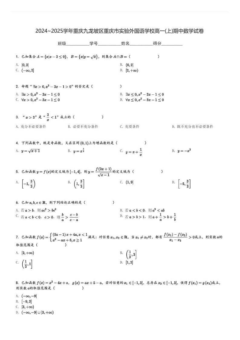 2024～2025学年重庆九龙坡区重庆市实验外国语学校高一(上)期中数学试卷[原题+解析]第1页
