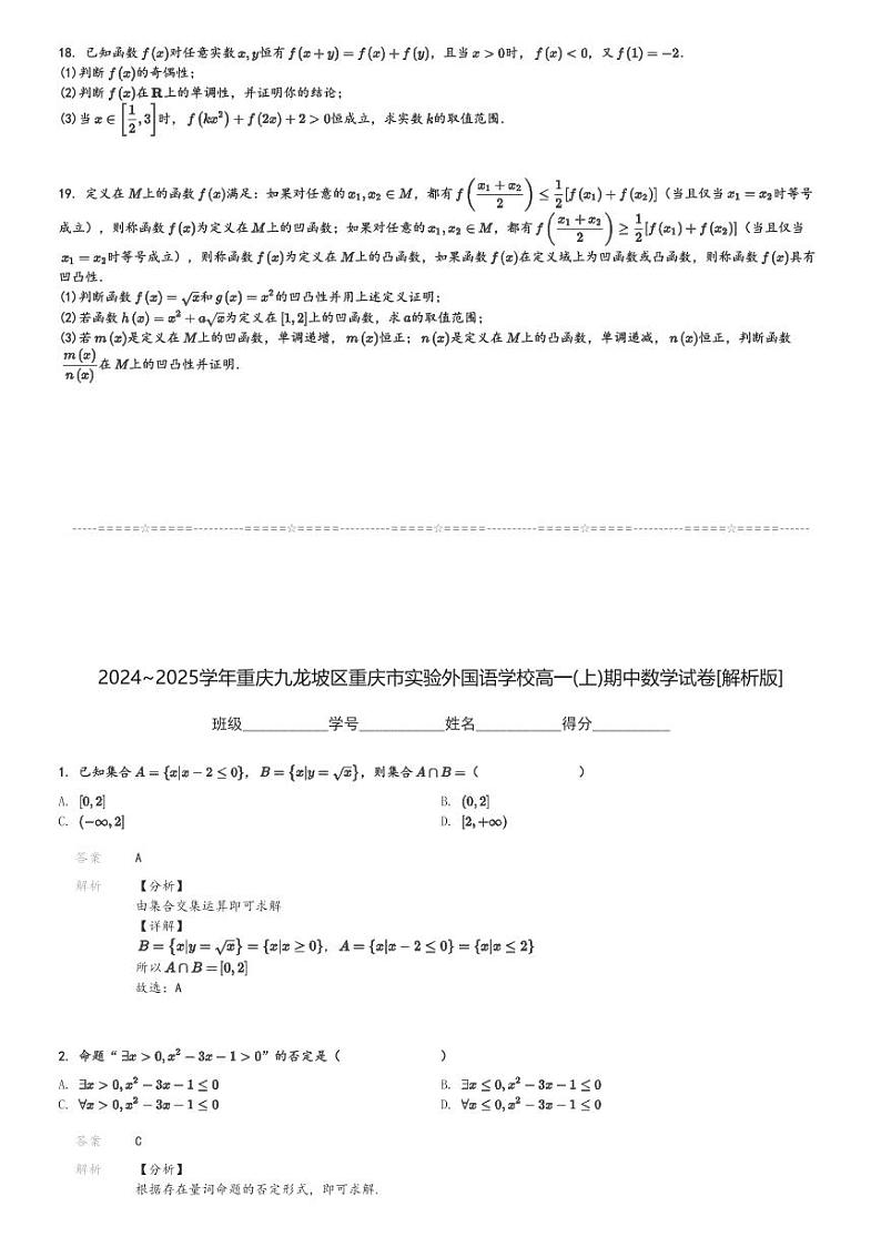 2024～2025学年重庆九龙坡区重庆市实验外国语学校高一(上)期中数学试卷[原题+解析]第3页