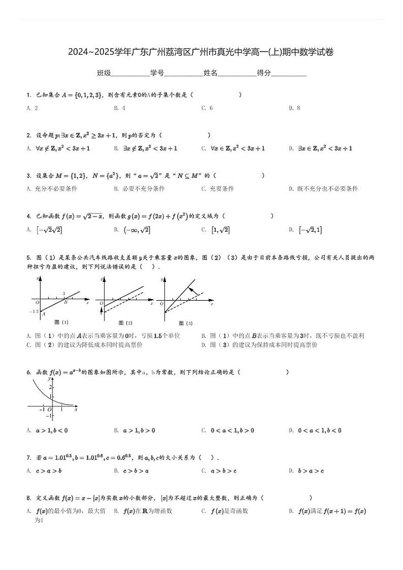 2024～2025学年广东广州荔湾区广州市真光中学高一(上)期中数学试卷[原题+解析]第1页