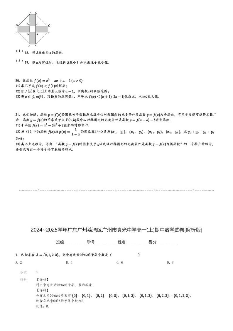 2024～2025学年广东广州荔湾区广州市真光中学高一(上)期中数学试卷[原题+解析]第3页