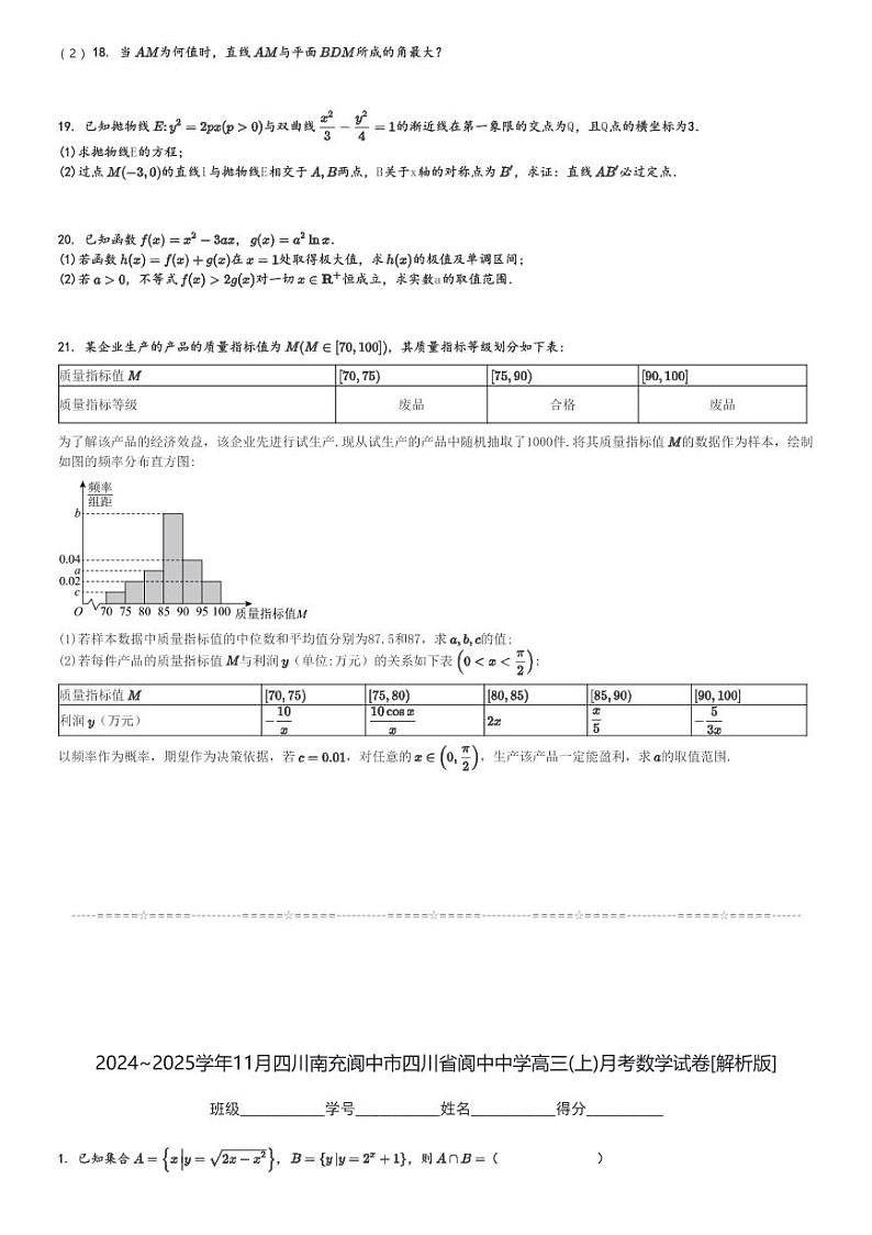 2024～2025学年11月四川南充阆中市四川省阆中中学高三(上)月考数学试卷[原题+解析]第3页