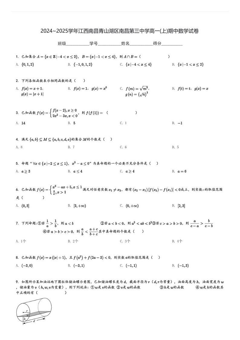 2024～2025学年江西南昌青山湖区南昌第三中学高一(上)期中数学试卷[原题+解析]第1页