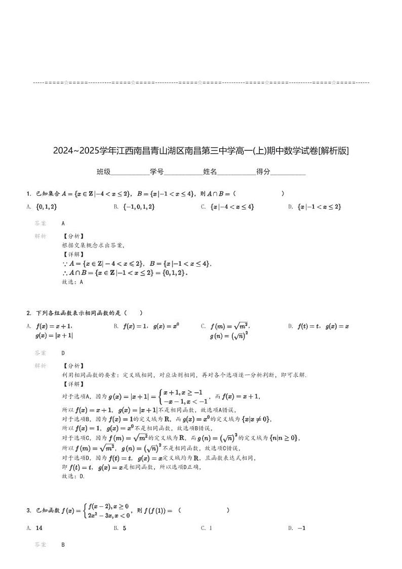 2024～2025学年江西南昌青山湖区南昌第三中学高一(上)期中数学试卷[原题+解析]第3页