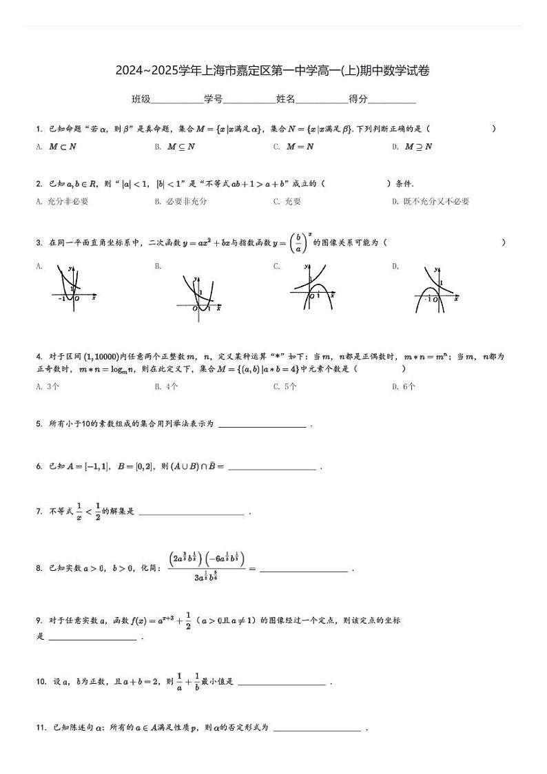 2024～2025学年上海市嘉定区第一中学高一(上)期中数学试卷[原题+解析]第1页