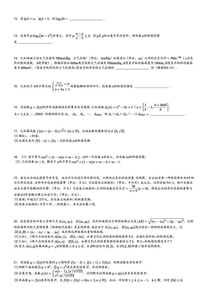 2024～2025学年上海市嘉定区第一中学高一(上)期中数学试卷[原题+解析]第2页