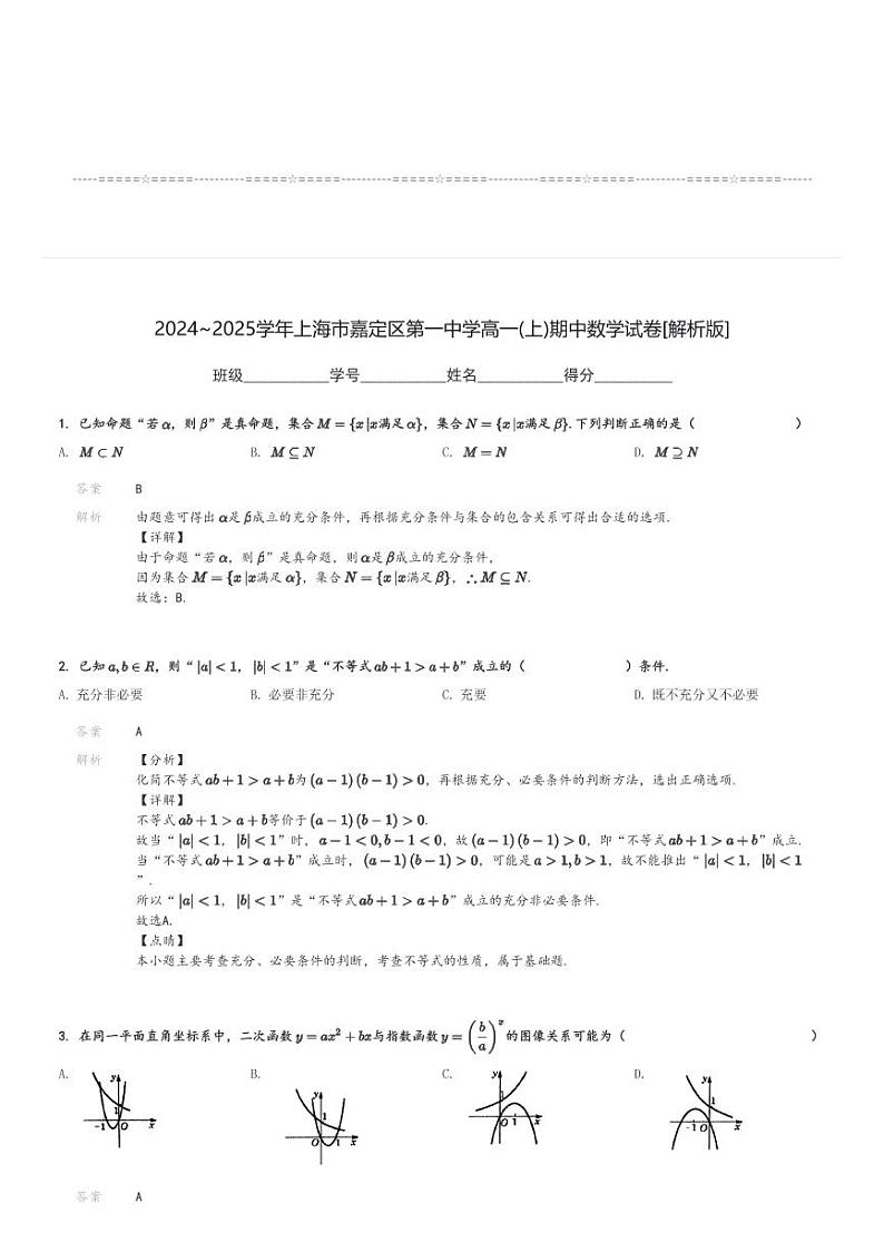2024～2025学年上海市嘉定区第一中学高一(上)期中数学试卷[原题+解析]第3页