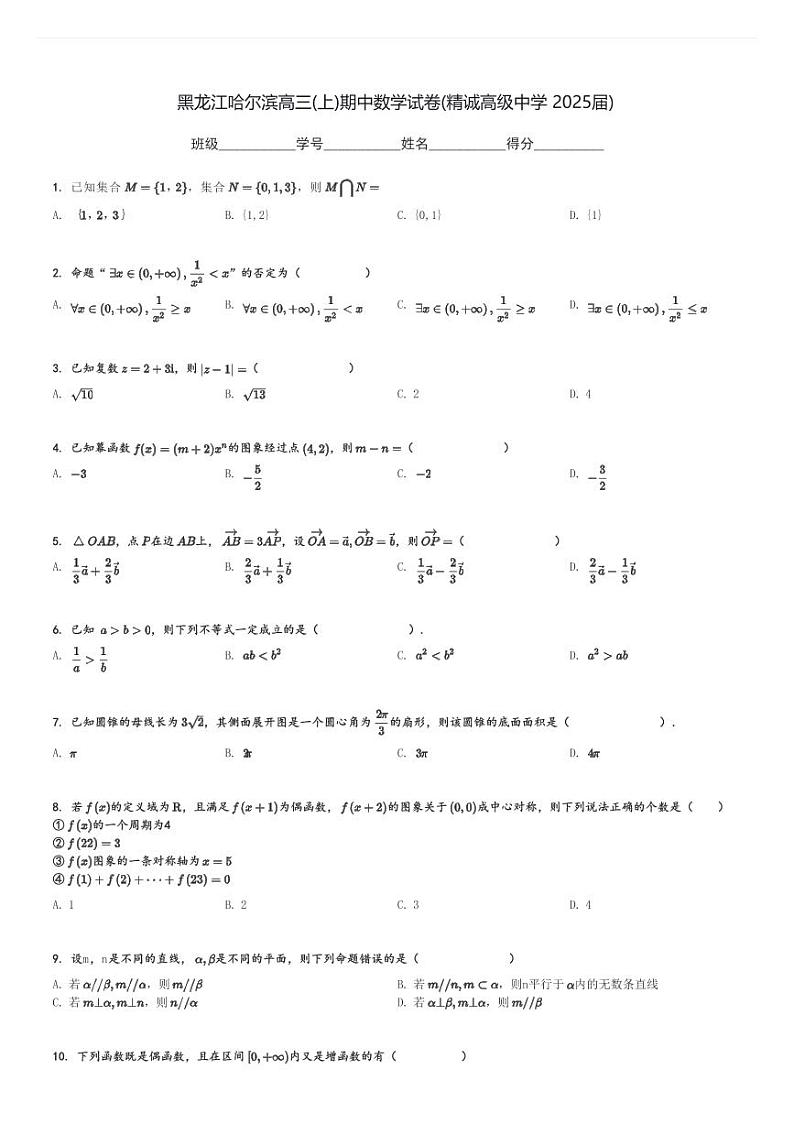 黑龙江哈尔滨高三(上)期中数学试卷(精诚高级中学 2025届)[原题+解析]第1页