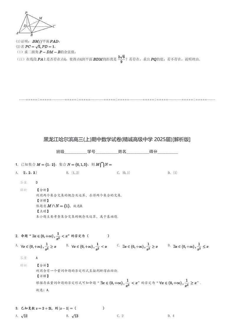 黑龙江哈尔滨高三(上)期中数学试卷(精诚高级中学 2025届)[原题+解析]第3页