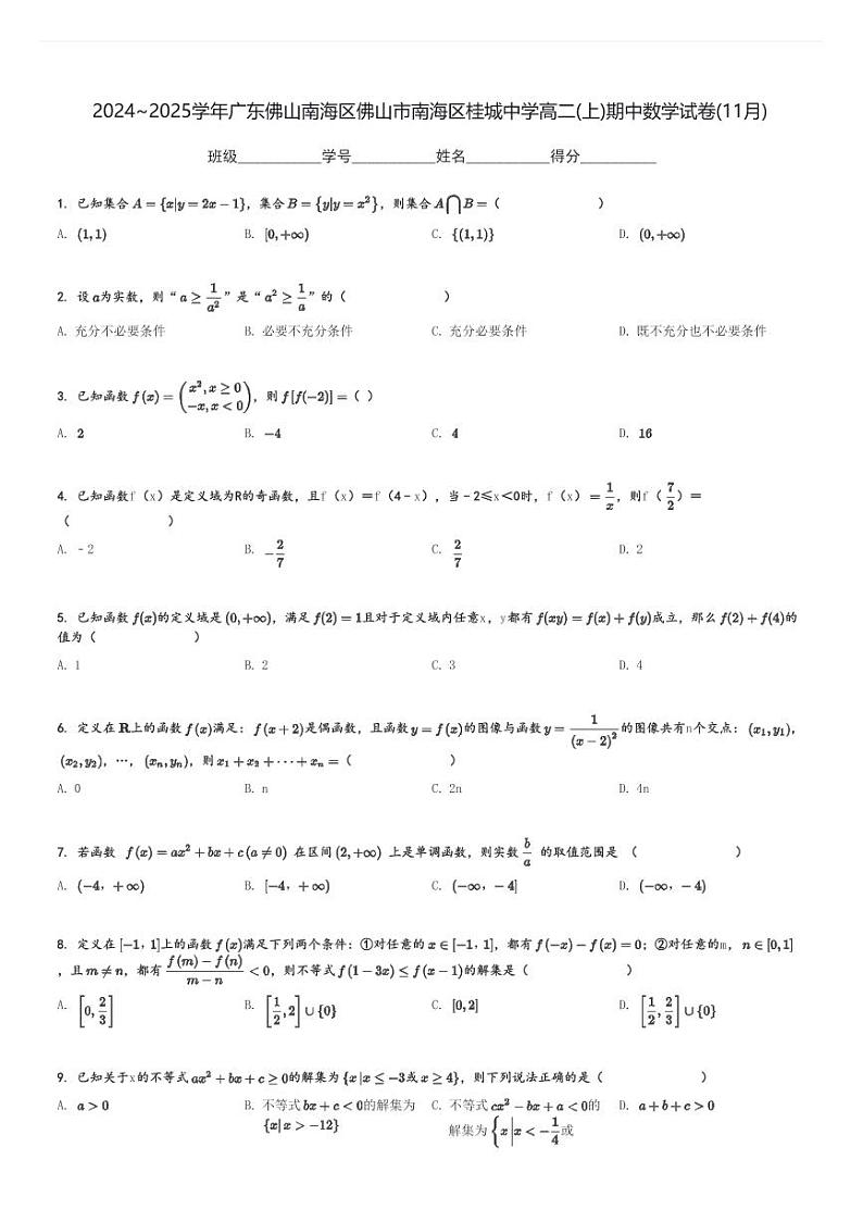 2024～2025学年广东佛山南海区佛山市南海区桂城中学高二(上)期中数学试卷(11月)[原题+解析]01